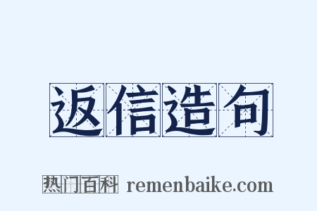 返信造句是什么意思的图片